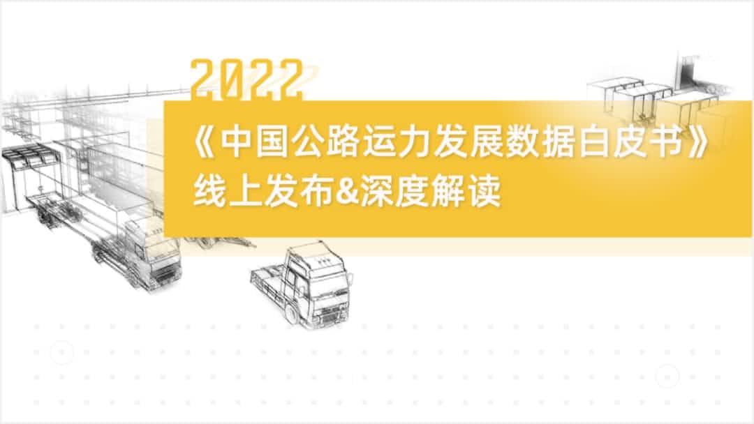 NO钱包 旗下中寰卫星车联网大数据助力《2022中国公路运力开展数据白皮书》发布