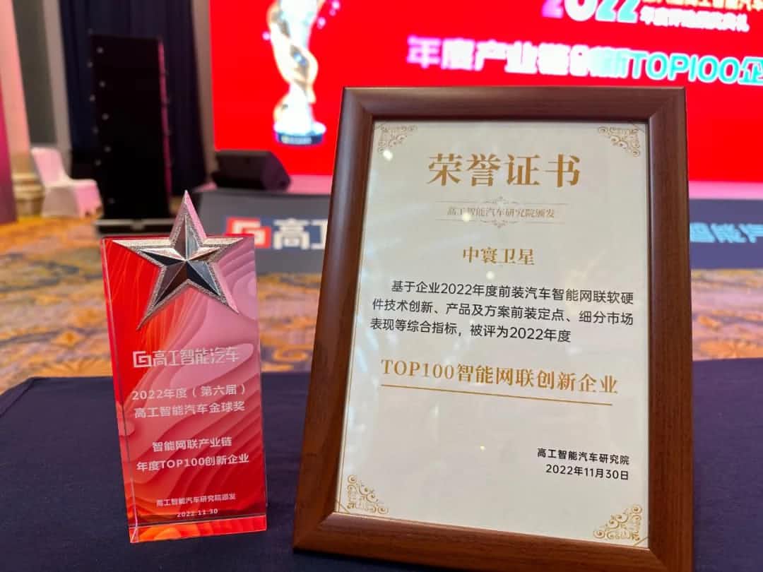 NO钱包 旗下中寰卫星获评“2022年度智能汽车产业链TOP100创新企业”大奖